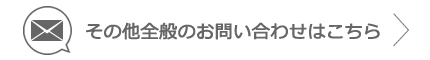 その他全般のお問い合わせはこちら