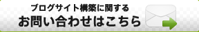 ブログサイト構築に関するお問い合わせはこちら